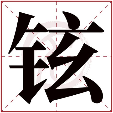 铉的名字|铉字起名寓意、铉字五行和姓名学含义